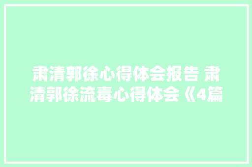 肃清郭徐心得体会报告 肃清郭徐流毒心得体会《4篇》 个人简历