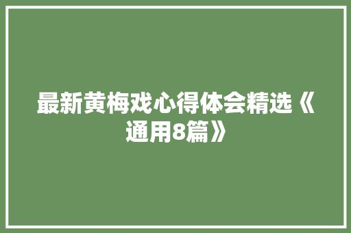 最新黄梅戏心得体会精选《通用8篇》 个人简历