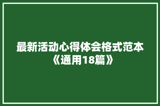 最新活动心得体会格式范本《通用18篇》 英文简历