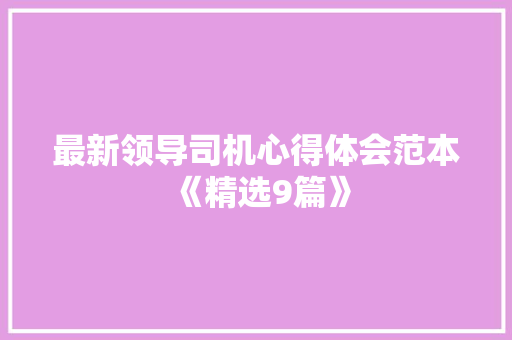 最新领导司机心得体会范本《精选9篇》 条剧书信