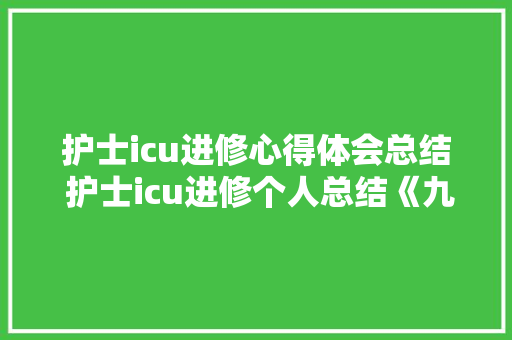 护士icu进修心得体会总结 护士icu进修个人总结《九篇》 文秘写作