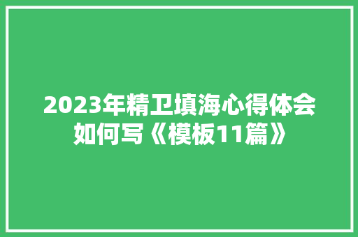 2023年精卫填海心得体会如何写《模板11篇》 保证书 2023年精卫填海心得体会如何写《模板11篇》 保证书