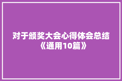 对于颁奖大会心得体会总结《通用10篇》 论文 对于颁奖大会心得体会总结《通用10篇》 论文