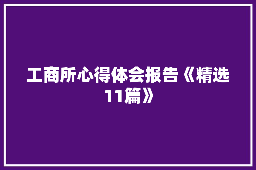 工商所心得体会报告《精选11篇》 表扬书