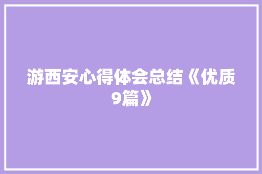 游西安心得体会总结《优质9篇》 教育论文