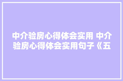 中介验房心得体会实用 中介验房心得体会实用句子《五篇》 保证书