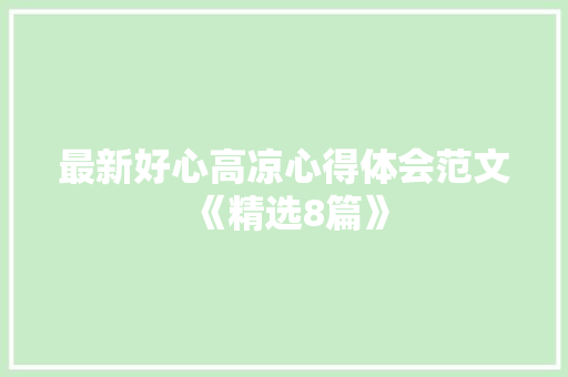 最新好心高凉心得体会范文《精选8篇》 办公写作