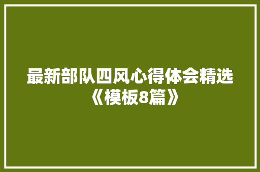 最新部队四风心得体会精选《模板8篇》 计算机论文