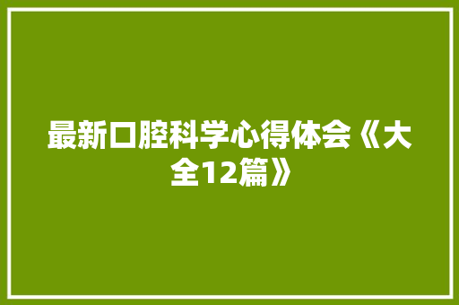 最新口腔科学心得体会《大全12篇》 教育论文