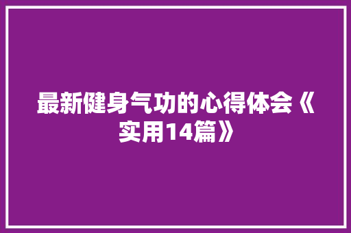最新健身气功的心得体会《实用14篇》 策划方案