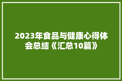 2023年食品与健康心得体会总结《汇总10篇》 管理论文