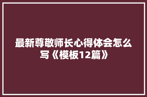 最新尊敬师长心得体会怎么写《模板12篇》 条剧书信