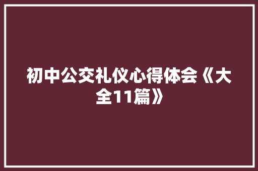 初中公交礼仪心得体会《大全11篇》 管理论文