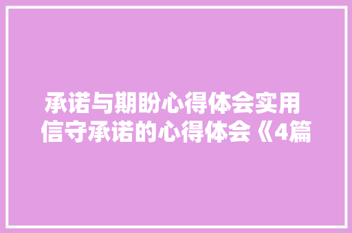 承诺与期盼心得体会实用 信守承诺的心得体会《4篇》 管理论文