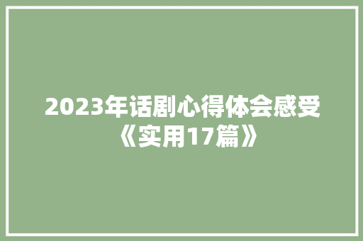 2023年话剧心得体会感受《实用17篇》 英文简历