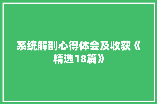 系统解剖心得体会及收获《精选18篇》 担保书