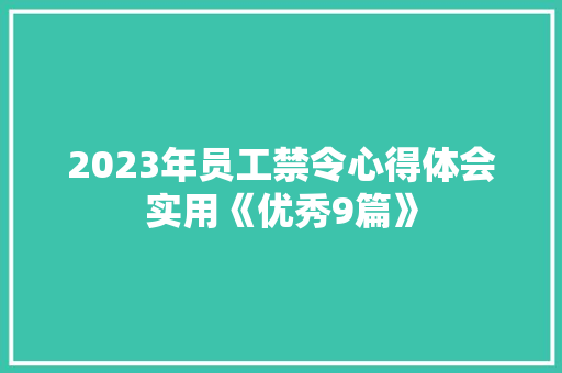 2023年员工禁令心得体会实用《优秀9篇》 管理论文