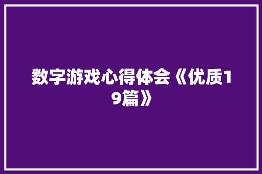 数字游戏心得体会《优质19篇》 表扬书