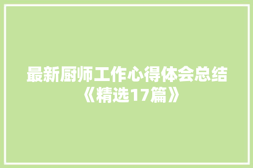 最新厨师工作心得体会总结《精选17篇》 社会论文