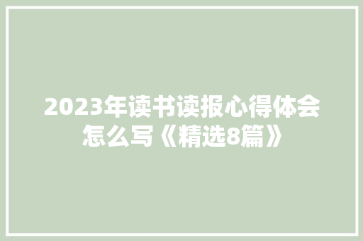 2023年读书读报心得体会怎么写《精选8篇》 计算机论文