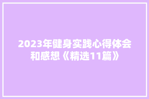 2023年健身实践心得体会和感想《精选11篇》 计算机论文