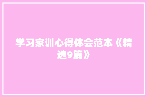 学习家训心得体会范本《精选9篇》 英文简历