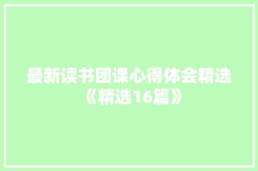 最新读书团课心得体会精选《精选16篇》 个人简历