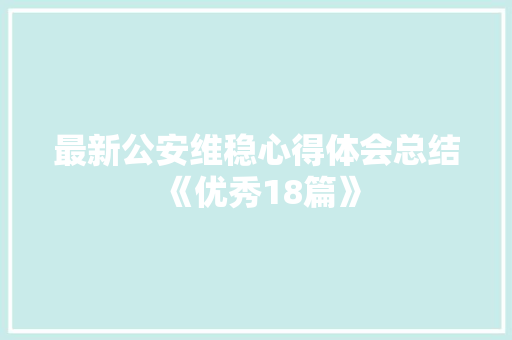 最新公安维稳心得体会总结《优秀18篇》 毕业设计