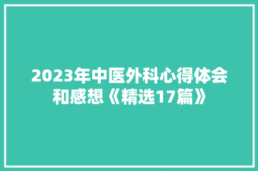2023年中医外科心得体会和感想《精选17篇》 简历资料