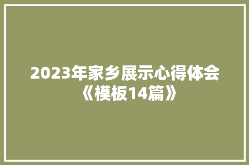 2023年家乡展示心得体会《模板14篇》 英文简历