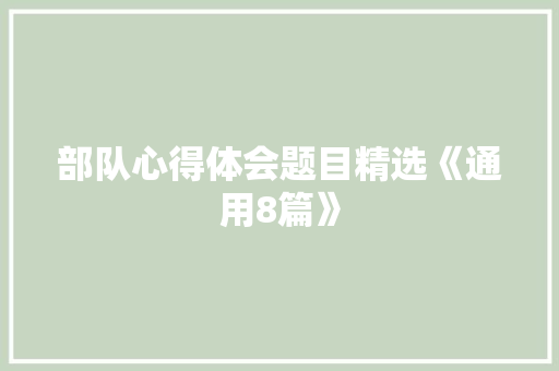 部队心得体会题目精选《通用8篇》 个人简历
