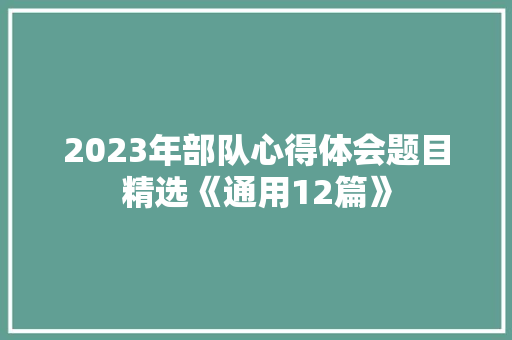 2023年部队心得体会题目精选《通用12篇》 教育论文
