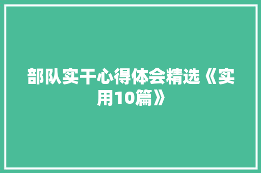 部队实干心得体会精选《实用10篇》 担保书