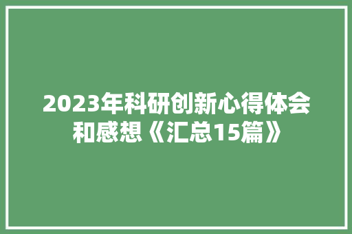 2023年科研创新心得体会和感想《汇总15篇》 英文简历