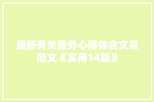 最新有关服务心得体会文章范文《实用14篇》 论文
