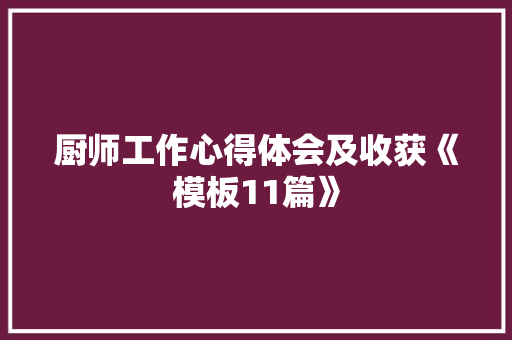 厨师工作心得体会及收获《模板11篇》 个人写作