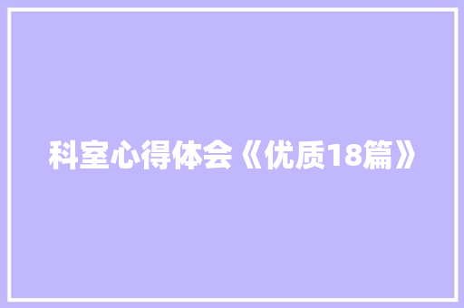 科室心得体会《优质18篇》 简历资料