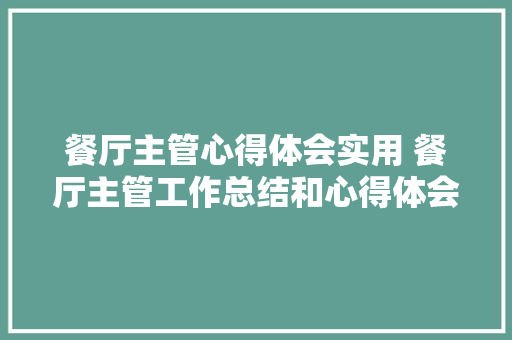 餐厅主管心得体会实用 餐厅主管工作总结和心得体会《7篇》 表扬书