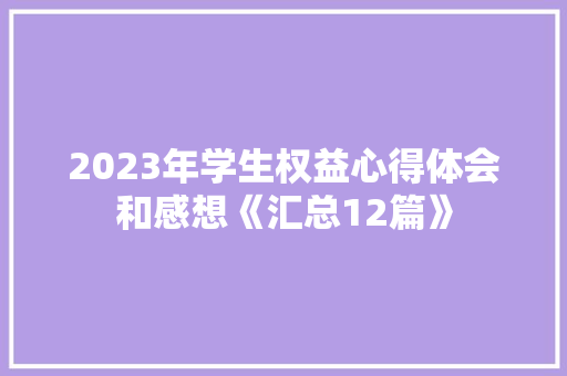 2023年学生权益心得体会和感想《汇总12篇》 表扬书