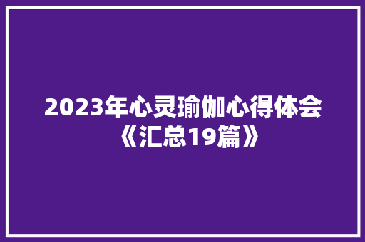 2023年心灵瑜伽心得体会《汇总19篇》 面试技巧