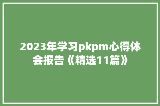 2023年学习pkpm心得体会报告《精选11篇》 表扬书