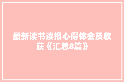 最新读书读报心得体会及收获《汇总8篇》 条剧书信