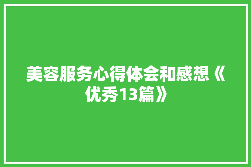 美容服务心得体会和感想《优秀13篇》 管理论文
