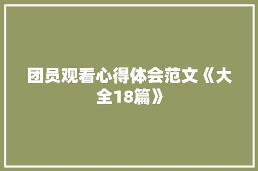 团员观看心得体会范文《大全18篇》 管理论文
