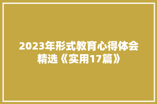 2023年形式教育心得体会精选《实用17篇》 公证书