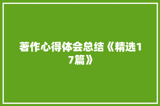 著作心得体会总结《精选17篇》 英文简历
