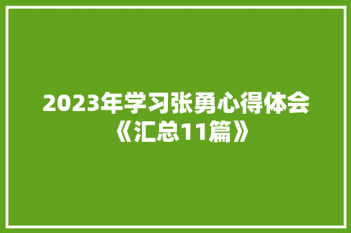2023年学习张勇心得体会《汇总11篇》 担保书