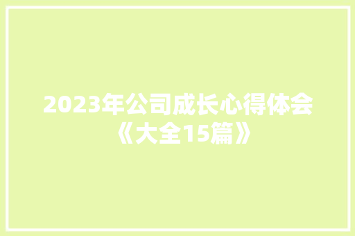 2023年公司成长心得体会《大全15篇》 个人写作