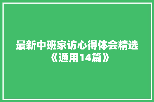 最新中班家访心得体会精选《通用14篇》 承诺书