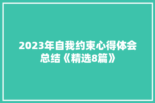 2023年自我约束心得体会总结《精选8篇》 简历资料